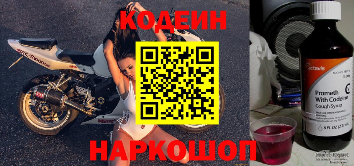 Кодеин напиток Lean (лин)  Вход с VPN  Саранск 